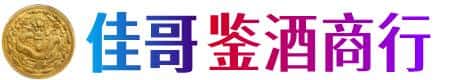 泽库县佳哥鉴酒商行