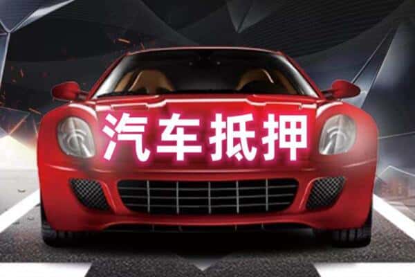 泽库县二手车抵押